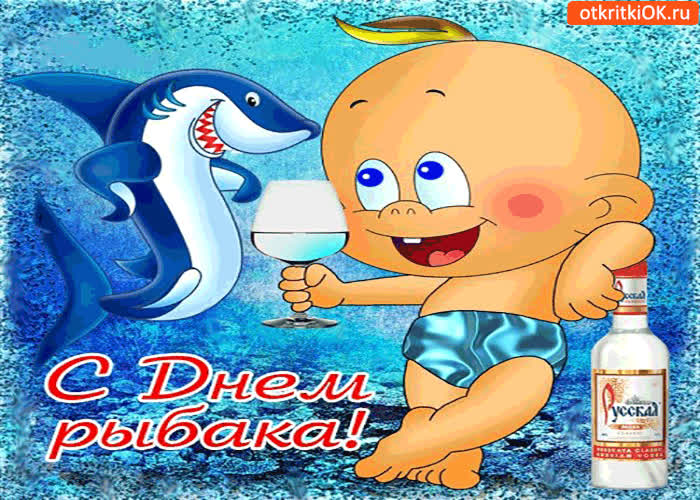 Картинка поздравляю с днём рыбака