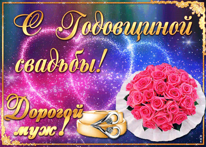 Картинка поздравляю с годовщиной бракосочетания, любимый