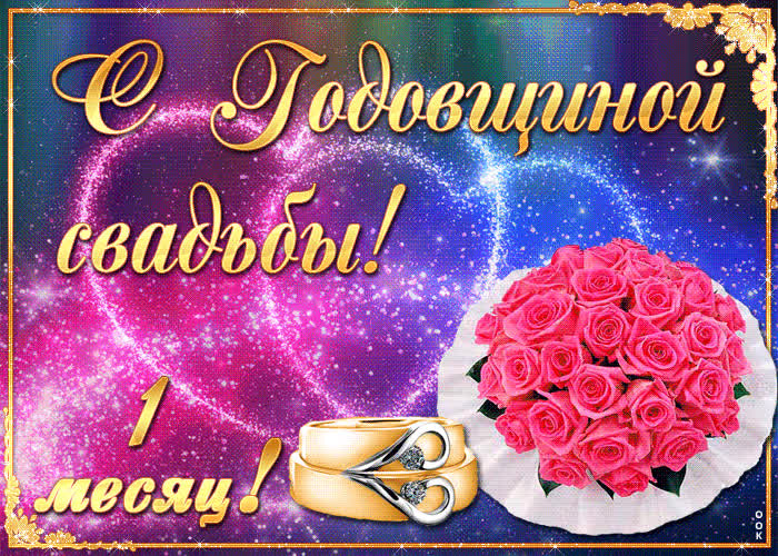 Картинка поздравляю с годовщиной бракосочетания, первый месяц