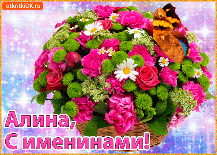 Картинка поздравляю с именинами алина