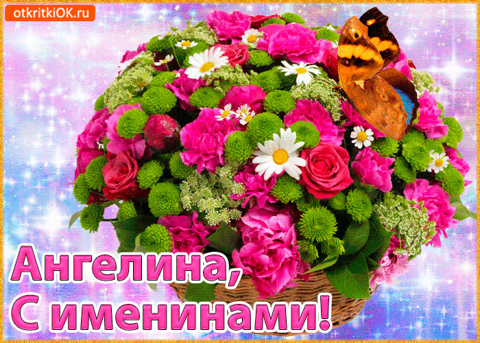 Картинка поздравляю с именинами ангелина