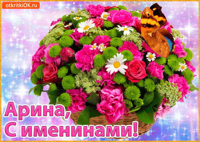 Картинка поздравляю с именинами арина