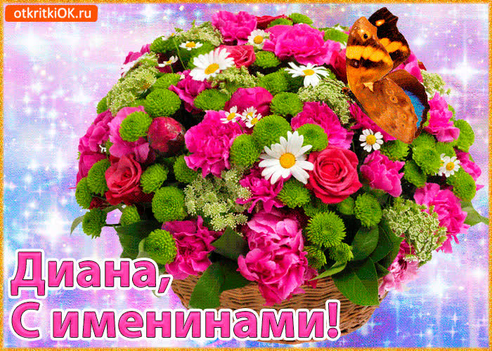 Картинка поздравляю с именинами диана