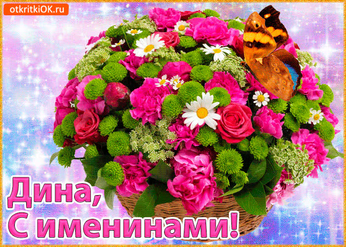 Картинка поздравляю с именинами дина