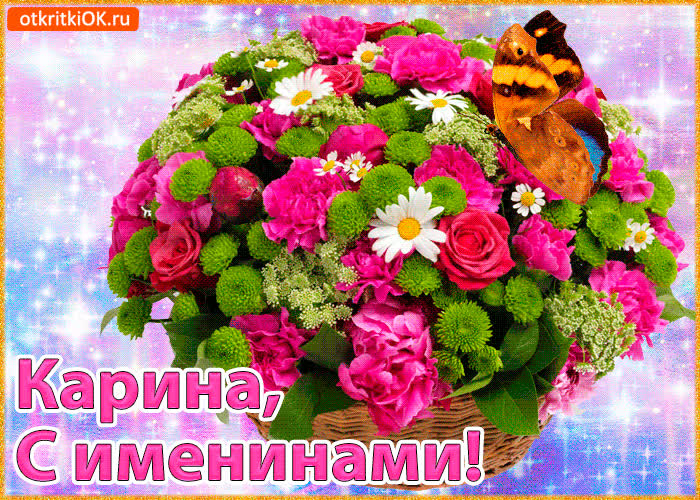Картинка поздравляю с именинами карина