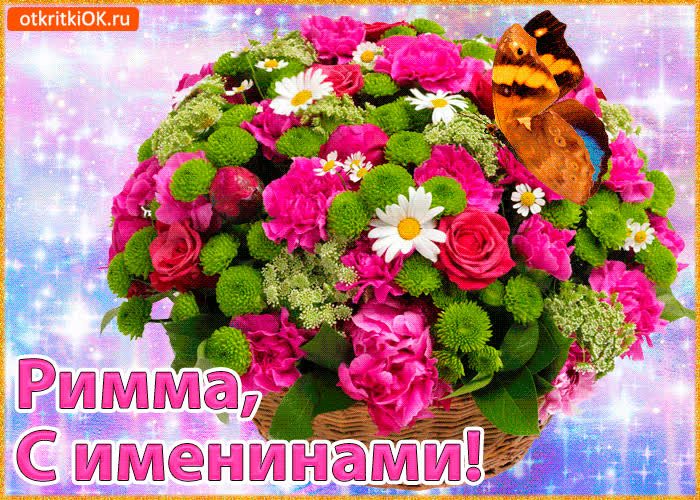Картинка поздравляю с именинами римма