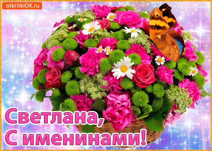 Картинка поздравляю с именинами светлана