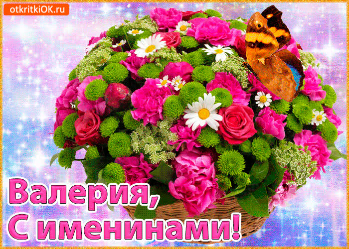 Картинка поздравляю с именинами валерия