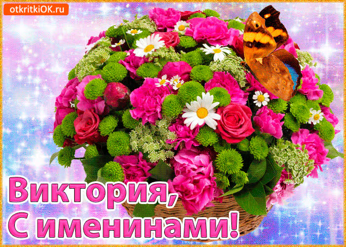 Картинка поздравляю с именинами виктория