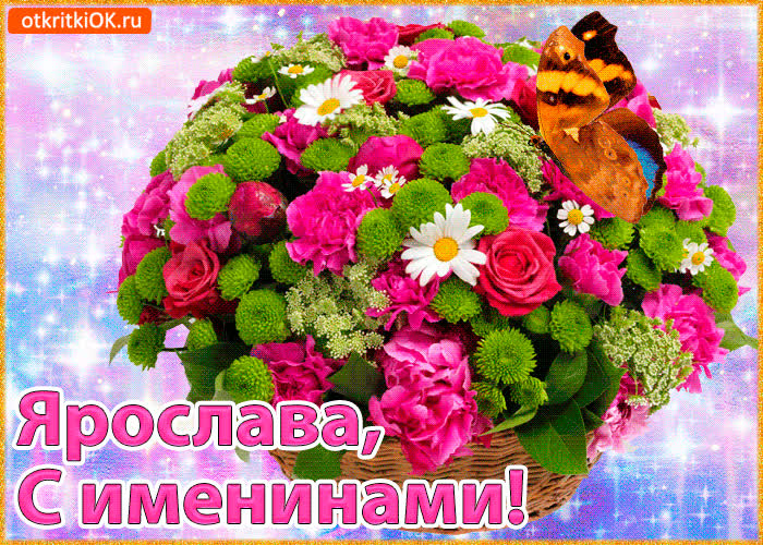 Картинка поздравляю с именинами ярослава
