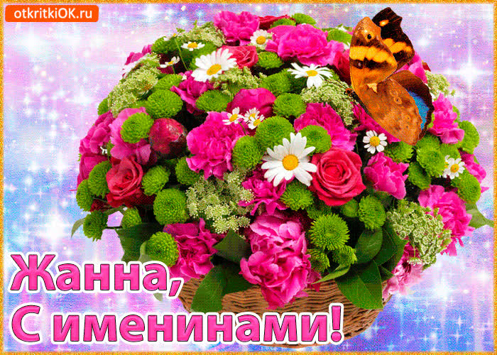 Картинка поздравляю с именинами жанна
