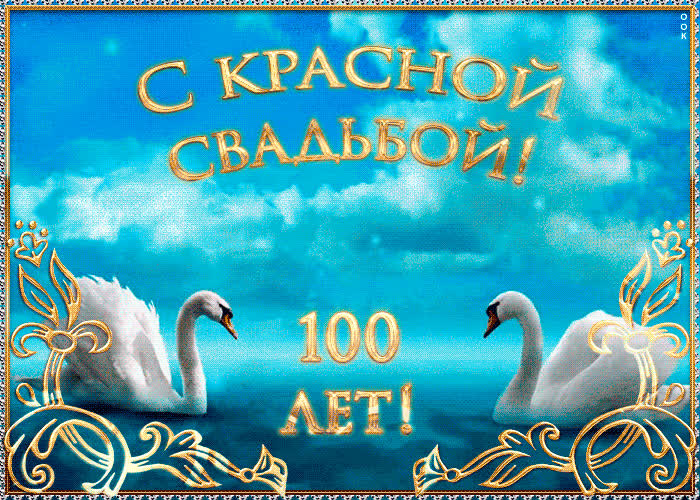 Картинка поздравляю с красной свадьбой