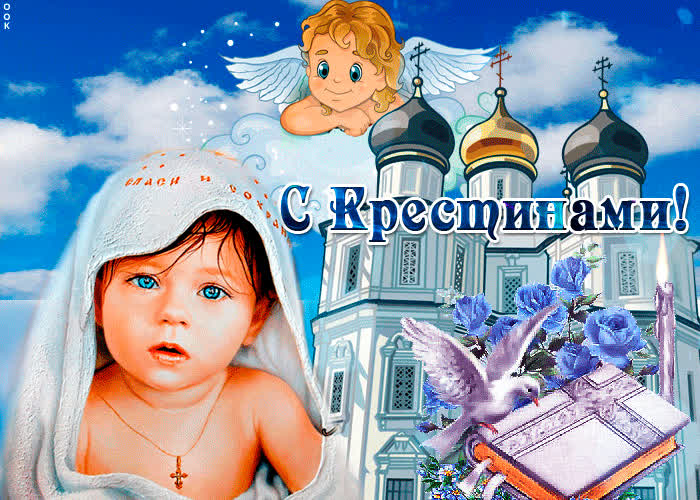 Картинка поздравляю с крестинами