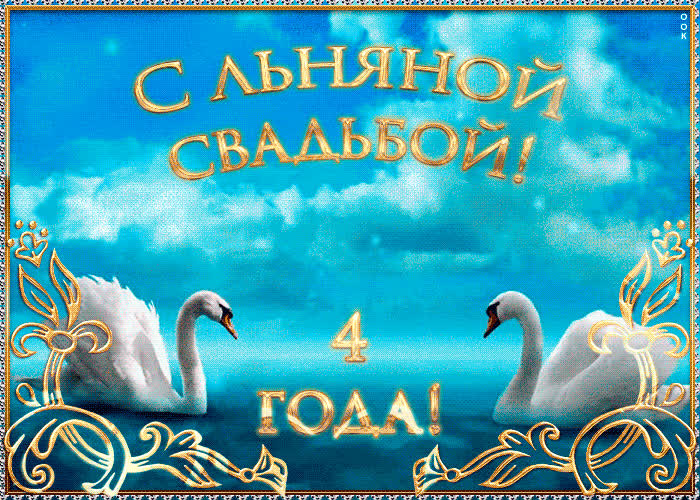 Картинка поздравляю с льняной свадьбой