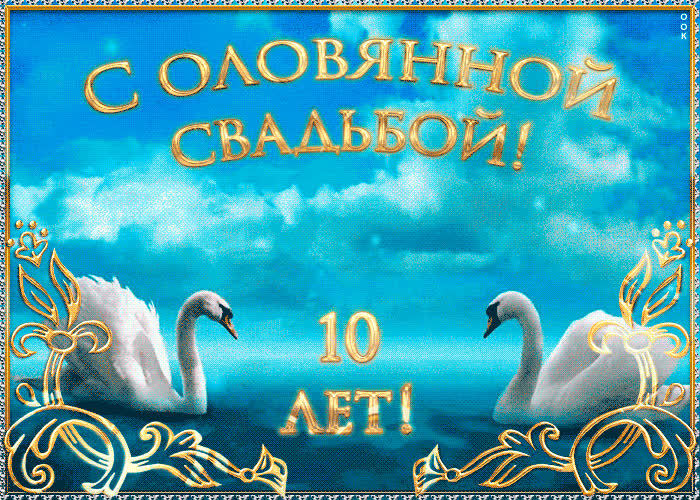 Картинка поздравляю с оловянной свадьбой