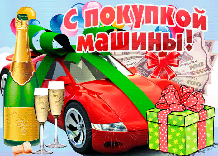 Картинка поздравляю с покупкой новой машины