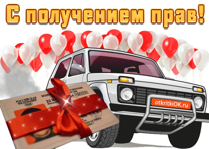 Картинка поздравляю с получением прав