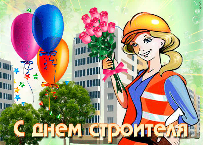 Картинка поздравляю с праздником строителя