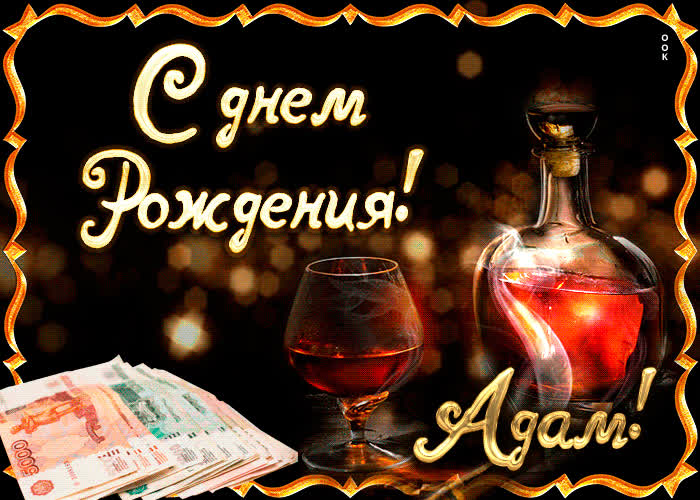 Картинка поздравляю с прекрасным праздником, адам