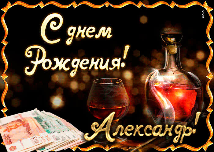 Открытка поздравляю с прекрасным праздником, александр