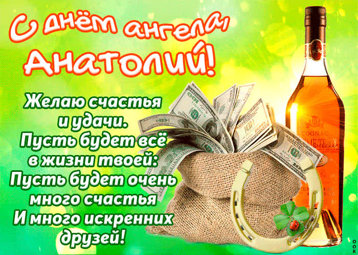 Картинка поздравляю с прекрасным праздником, анатолий