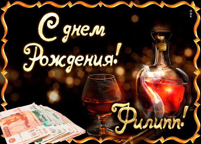 Картинка поздравляю с прекрасным праздником, филипп