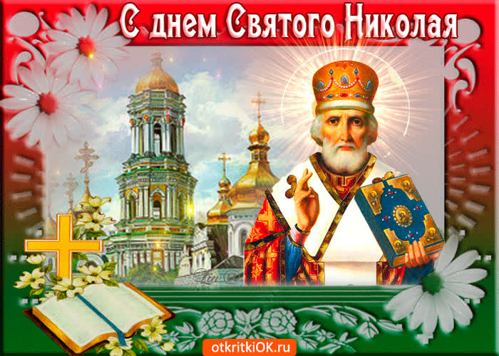 Картинка поздравляю с прекрасным праздником, николин день