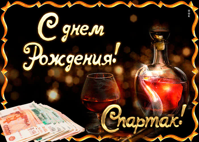 Картинка поздравляю с прекрасным праздником, спартак