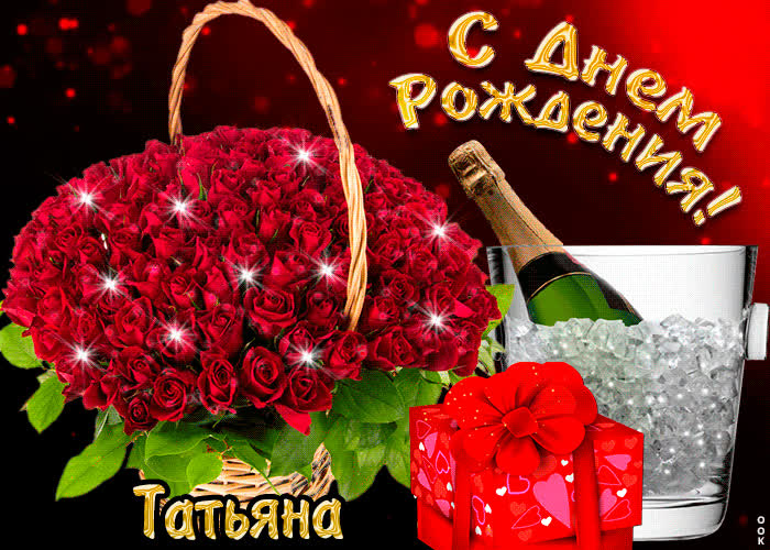 Открытка поздравляю с прекрасным праздником, татьяна