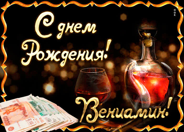 Картинка поздравляю с прекрасным праздником, вениамин