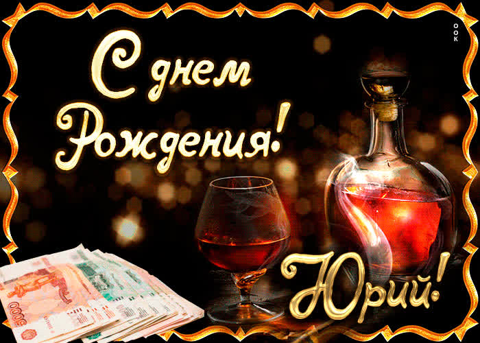 Картинка поздравляю с прекрасным праздником, юрий