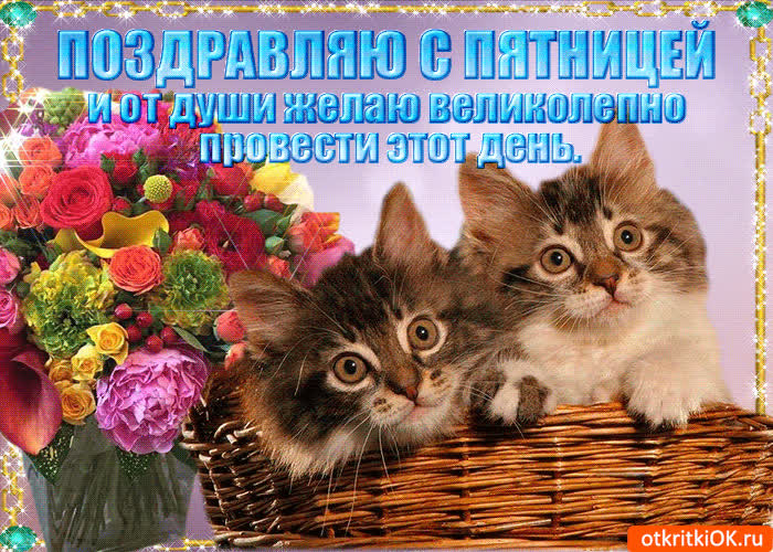 Картинка поздравляю с пятницей