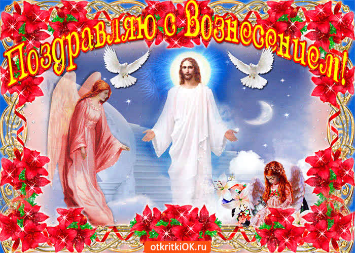 Картинка поздравляю с вознесением