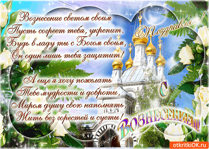 Картинка поздравляю с вознесением