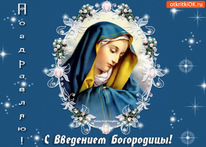 Картинка поздравляю с введением богородицы