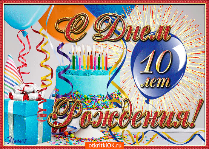 Картинка поздравляю с юбилеем 10 лет