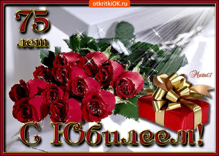 Картинка поздравляю с юбилеем 75 лет