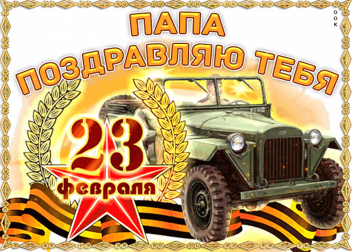 Картинка поздравляю тебя папа с 23 февраля