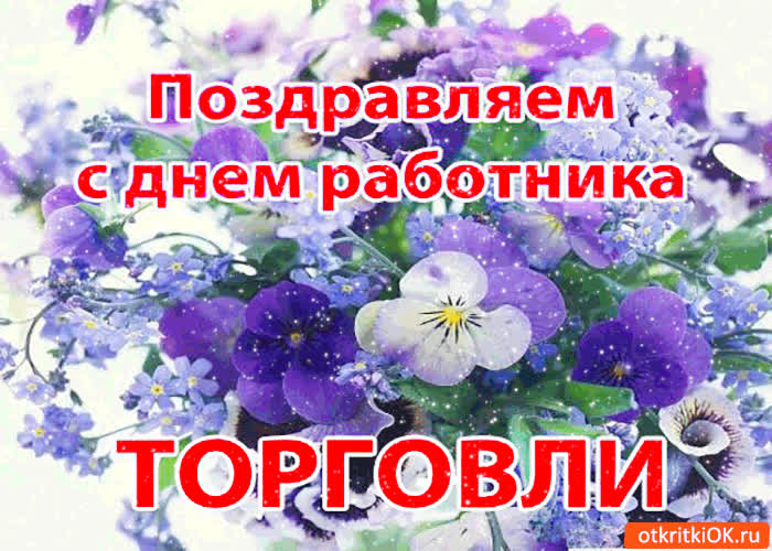 Картинка поздравляю тебя с днём работника торговли