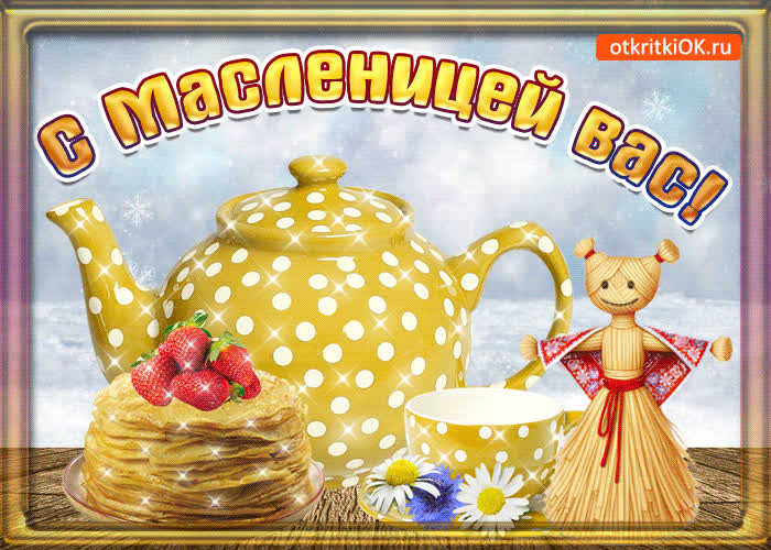 Картинка поздравляю тебя с масленицей