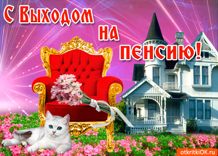 Картинка поздравляю тебя с праздником, с выходом на пенсию
