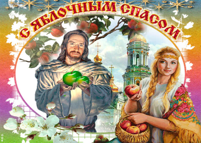 Картинка поздравляю тебя в честь яблочного спаса
