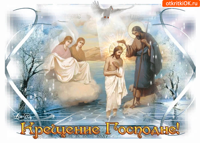 Картинка поздравляю вас христиане с крещением