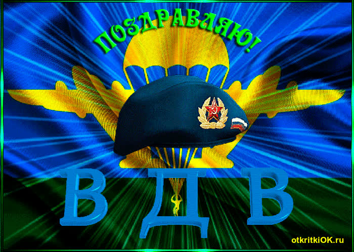 Картинка поздравляю! вдв