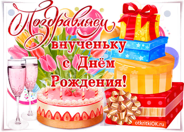 Картинка поздравляю внученьку с днём рождения