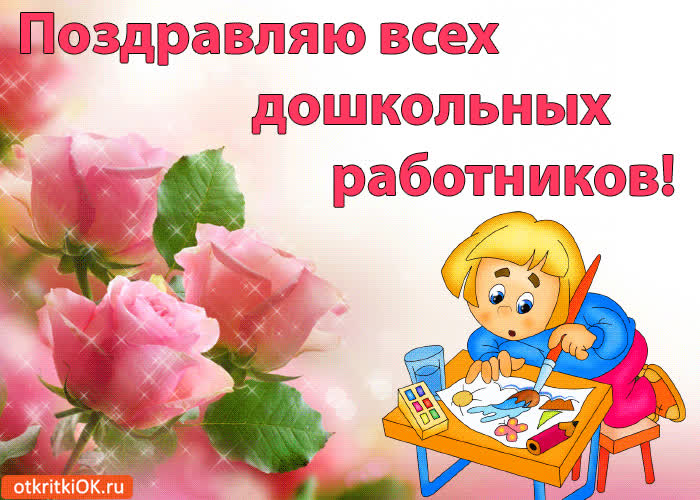 Картинка поздравляю всех дошкольных работников!