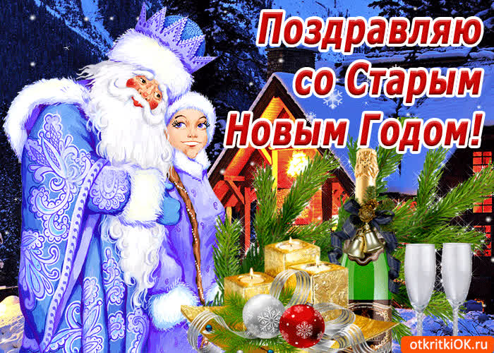 Картинка поздравляю всех со старым новым годом