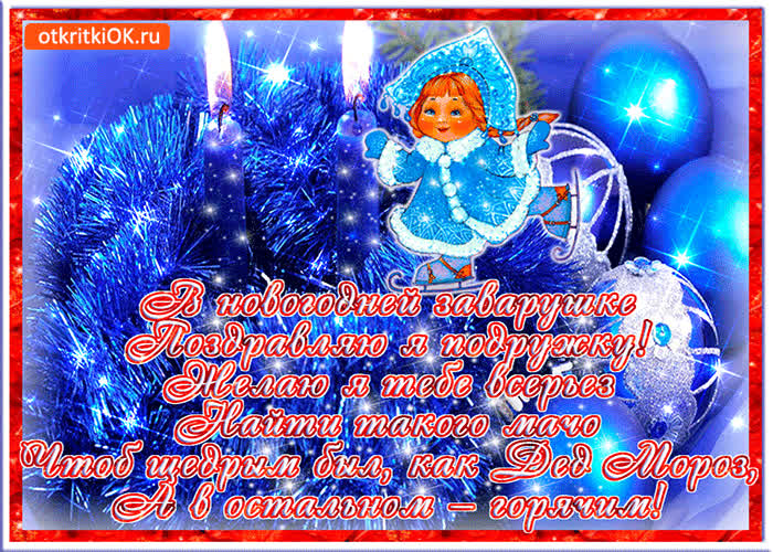 Картинка поздравляю я подружку с новым годом