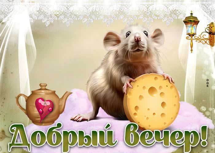Картинка пожелание доброго вечера