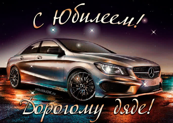 Картинка пожелания дяде с юбилеем